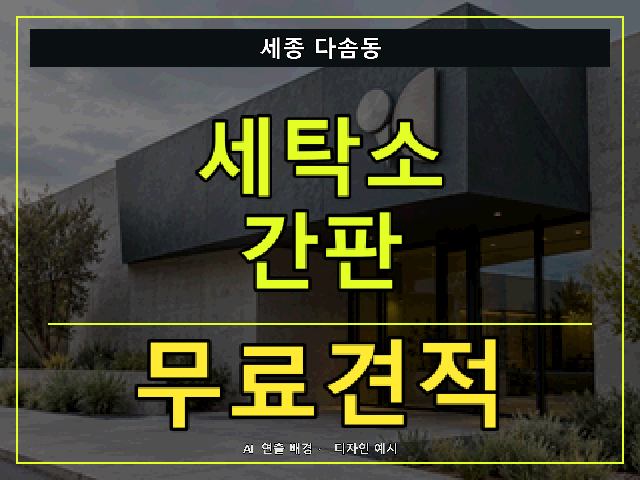 세종 다솜동 세탁소 간판 무료견적 안내 썸네일 · AI 연출 배경