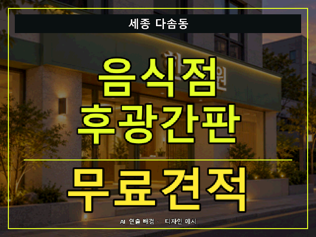세종 다솜동 음식점 후광간판 무료견적 안내 썸네일 · AI 연출 배경
