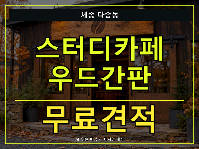 세종 다솜동 스터디카페 우드간판 무료견적 안내 썸네일 · AI 연출 배경