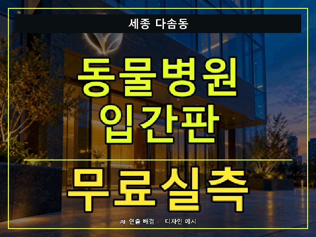 세종 다솜동 동물병원 입간판 무료실측 안내 썸네일 · AI 연출 배경