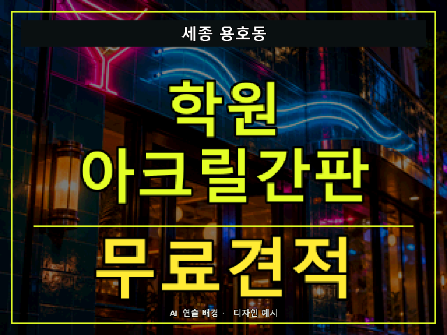 세종 용호동 학원 아크릴간판 무료견적 안내 썸네일 · AI 연출 배경