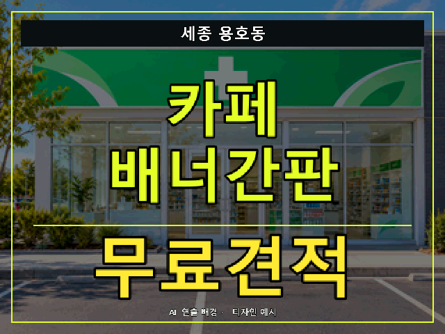 세종 용호동 카페 배너간판 무료견적 안내 썸네일 · AI 연출 배경