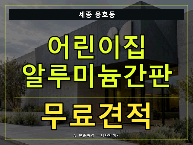 세종 용호동 어린이집 알루미늄간판 무료견적 안내 썸네일 · AI 연출 배경