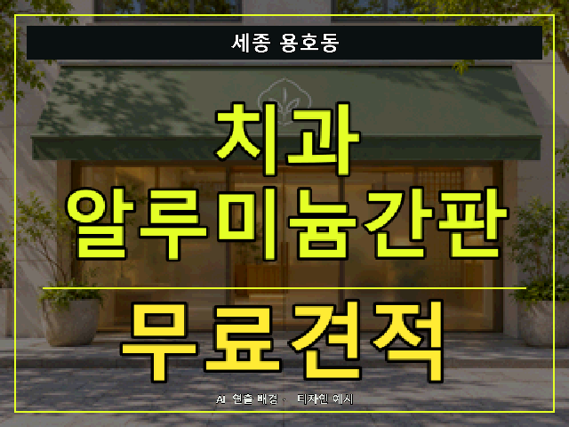 세종 용호동 치과 알루미늄간판 무료견적 안내 썸네일 · AI 연출 배경