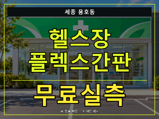 세종 용호동 헬스장 플렉스간판 무료실측 안내 썸네일 · AI 연출 배경
