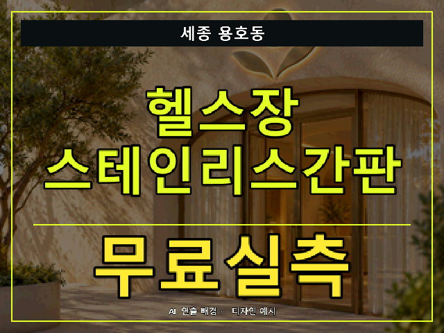 세종 용호동 헬스장 스테인리스간판 무료실측 안내 썸네일 · AI 연출 배경