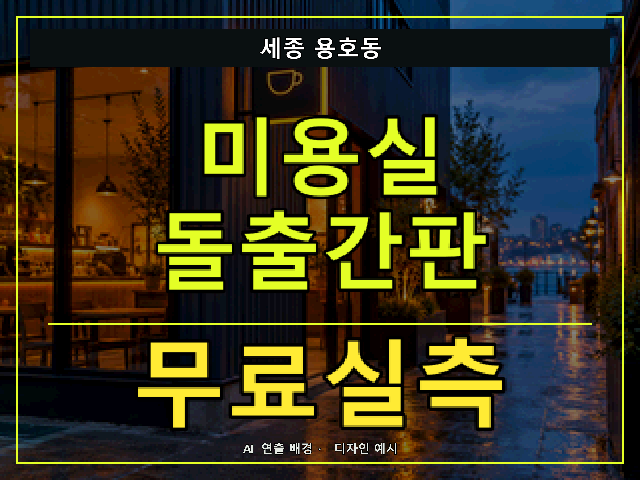 세종 용호동 미용실 돌출간판 무료실측 안내 썸네일 · AI 연출 배경