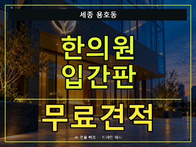 세종 용호동 한의원 입간판 무료견적 안내 썸네일 · AI 연출 배경