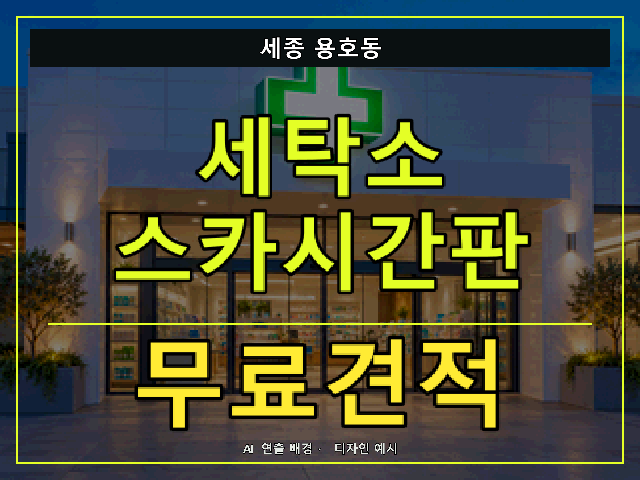 세종 용호동 세탁소 스카시간판 무료견적 안내 썸네일 · AI 연출 배경