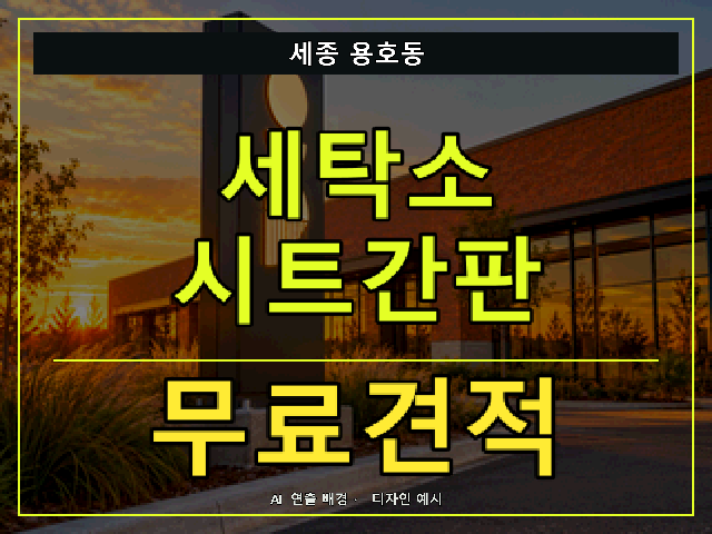세종 용호동 세탁소 시트간판 무료견적 안내 썸네일 · AI 연출 배경