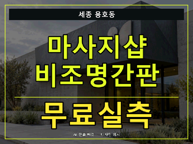 세종 용호동 마사지샵 비조명간판 무료실측 안내 썸네일 · AI 연출 배경