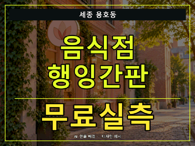 세종 용호동 음식점 행잉간판 무료실측 안내 썸네일 · AI 연출 배경