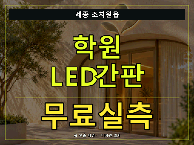 세종 조치원읍 학원 LED간판 무료실측 안내 썸네일 · AI 연출 배경
