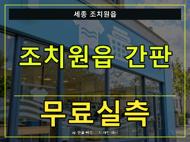 세종 조치원읍 간판 제작 무료실측 안내 썸네일 · AI 연출 배경