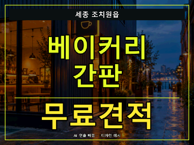 세종 조치원읍 베이커리 간판 무료견적 안내 썸네일 · AI 연출 배경