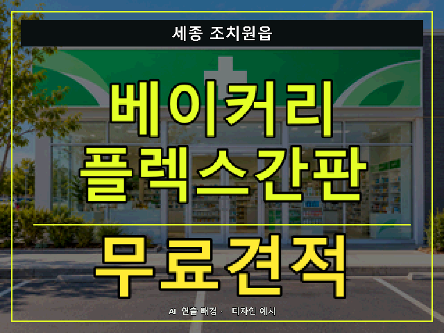 세종 조치원읍 베이커리 플렉스간판 무료견적 안내 썸네일 · AI 연출 배경