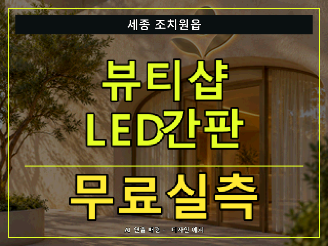 세종 조치원읍 뷰티샵 LED간판 무료실측 안내 썸네일 · AI 연출 배경