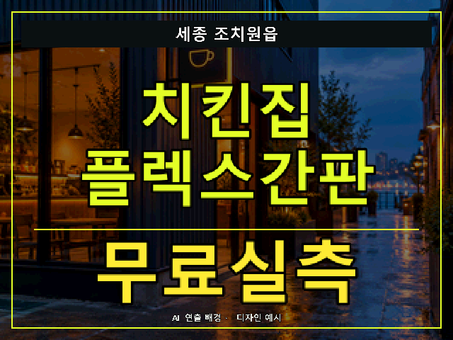 세종 조치원읍 치킨집 플렉스간판 무료실측 안내 썸네일 · AI 연출 배경