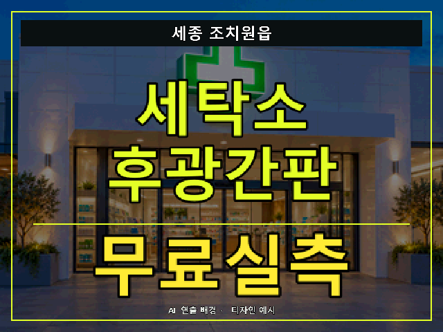 세종 조치원읍 세탁소 후광간판 무료실측 안내 썸네일 · AI 연출 배경
