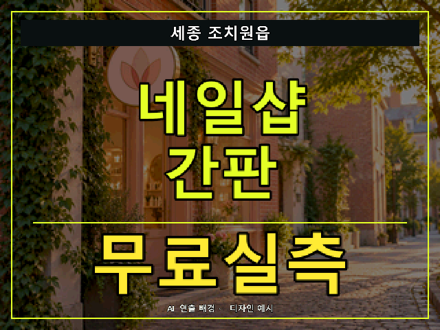 세종 조치원읍 네일샵 간판 무료실측 안내 썸네일 · AI 연출 배경