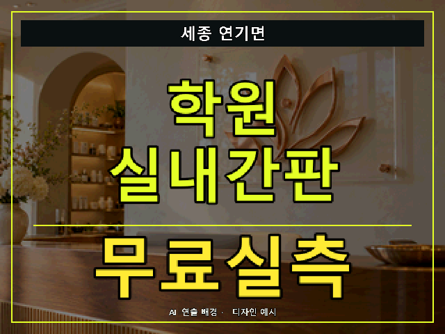 세종 연기면 학원 실내간판 무료실측 안내 썸네일 · AI 연출 배경