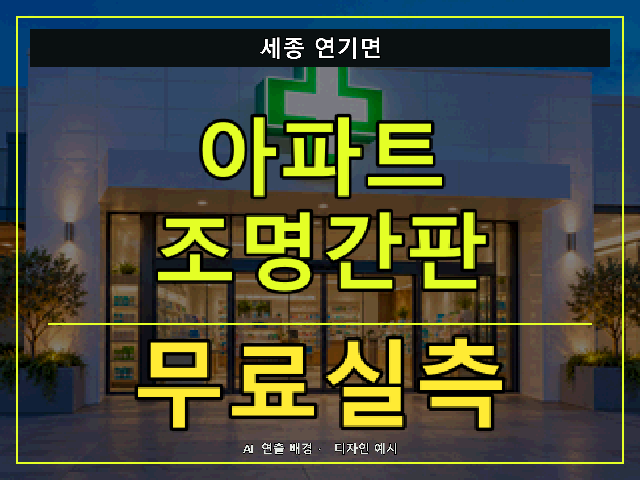 세종 연기면 아파트 조명간판 무료실측 안내 썸네일 · AI 연출 배경