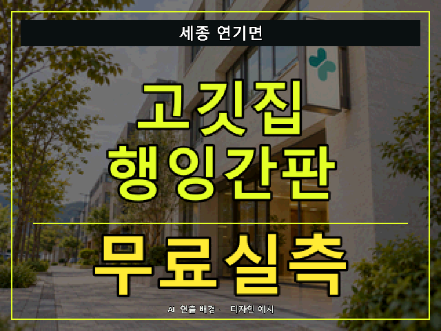세종 연기면 고깃집 행잉간판 무료실측 안내 썸네일 · AI 연출 배경