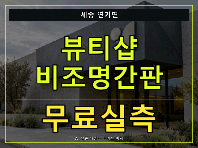 세종 연기면 뷰티샵 비조명간판 무료실측 안내 썸네일 · AI 연출 배경
