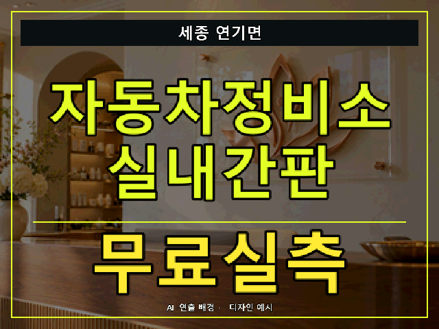 세종 연기면 자동차정비소 실내간판 무료실측 안내 썸네일 · AI 연출 배경