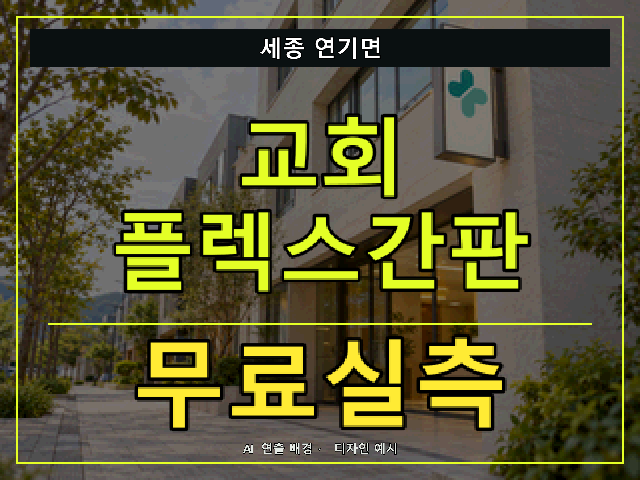 세종 연기면 교회 플렉스간판 무료실측 안내 썸네일 · AI 연출 배경