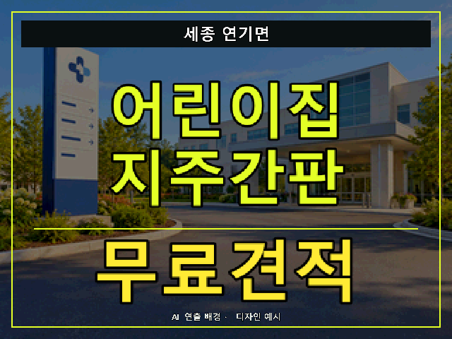 세종 연기면 어린이집 지주간판 무료견적 안내 썸네일 · AI 연출 배경