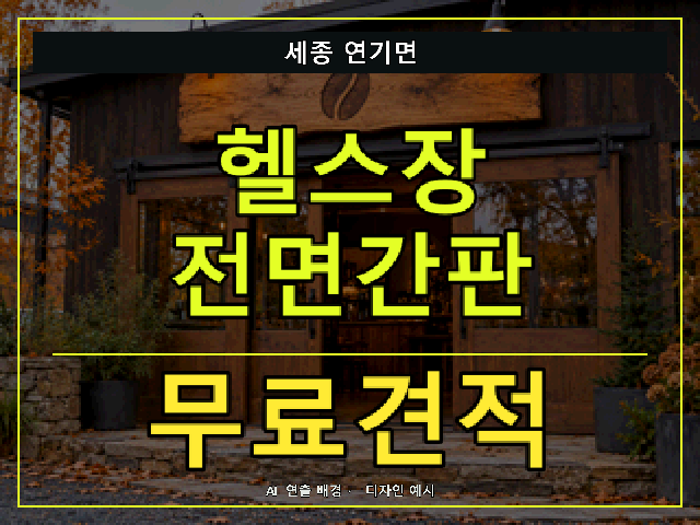 세종 연기면 헬스장 전면간판 무료견적 안내 썸네일 · AI 연출 배경