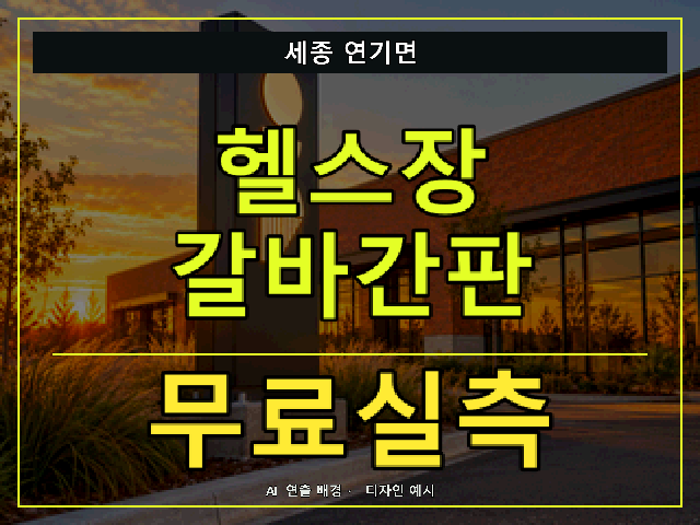 세종 연기면 헬스장 갈바간판 무료실측 안내 썸네일 · AI 연출 배경