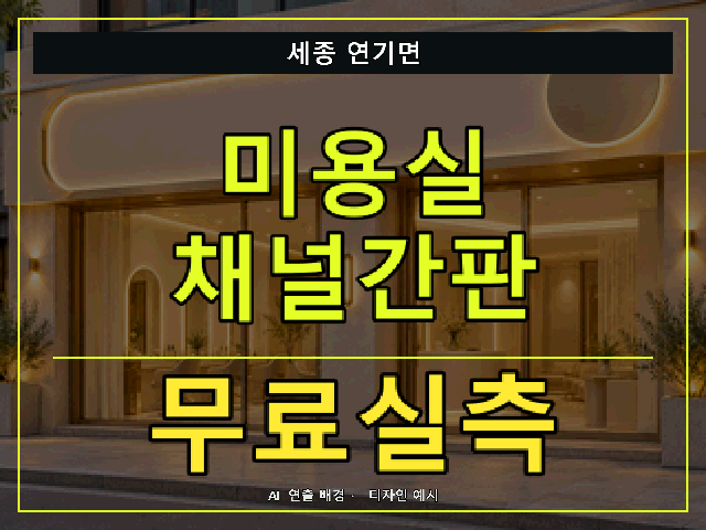 세종 연기면 미용실 채널간판 무료실측 안내 썸네일 · AI 연출 배경