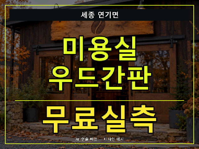 세종 연기면 미용실 우드간판 무료실측 안내 썸네일 · AI 연출 배경