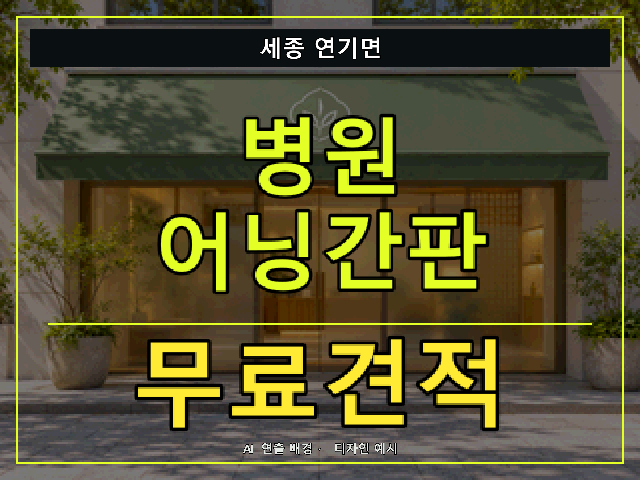 세종 연기면 병원 어닝간판 무료견적 안내 썸네일 · AI 연출 배경