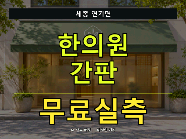 세종 연기면 한의원 간판 무료실측 안내 썸네일 · AI 연출 배경