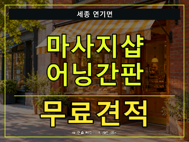 세종 연기면 마사지샵 어닝간판 무료견적 안내 썸네일 · AI 연출 배경
