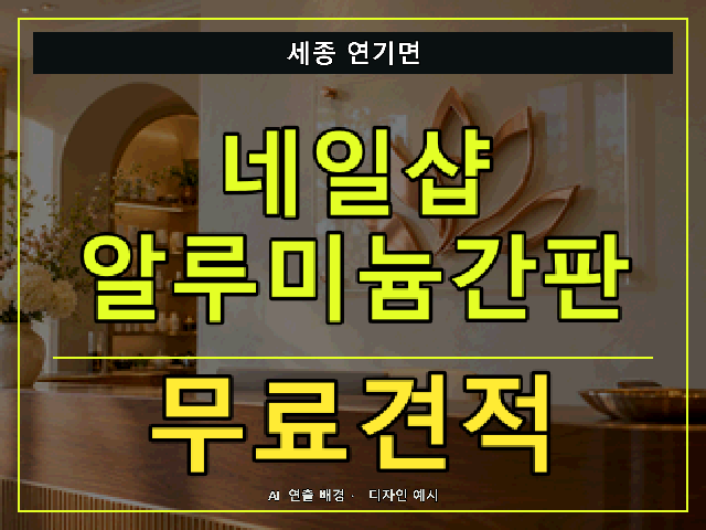 세종 연기면 네일샵 알루미늄간판 무료견적 안내 썸네일 · AI 연출 배경