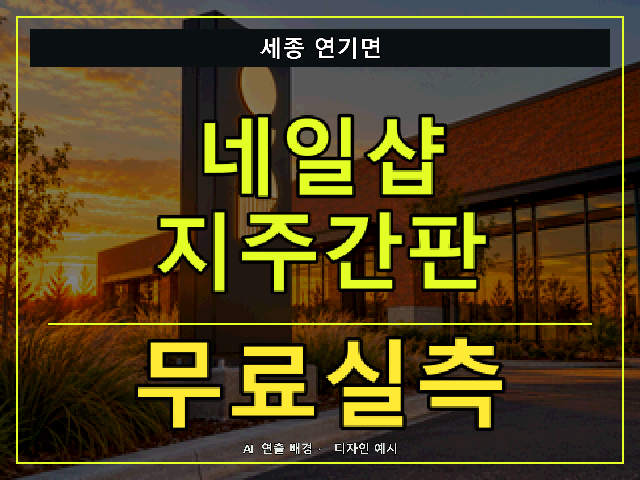 세종 연기면 네일샵 지주간판 무료실측 안내 썸네일 · AI 연출 배경