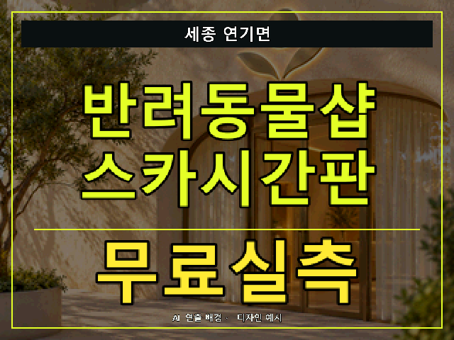 세종 연기면 반려동물샵 스카시간판 무료실측 안내 썸네일 · AI 연출 배경