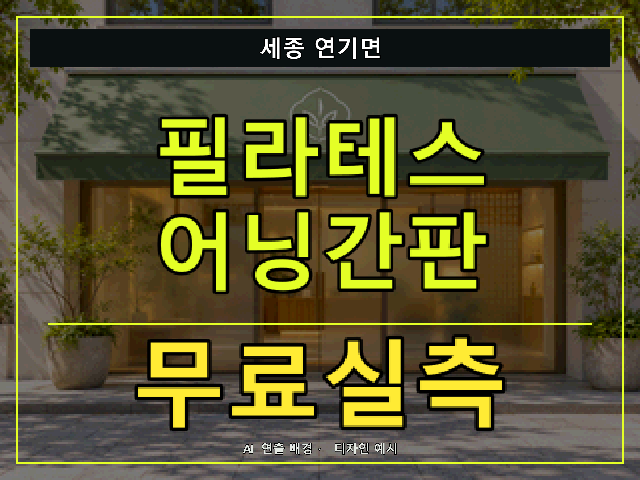 세종 연기면 필라테스 어닝간판 무료실측 안내 썸네일 · AI 연출 배경