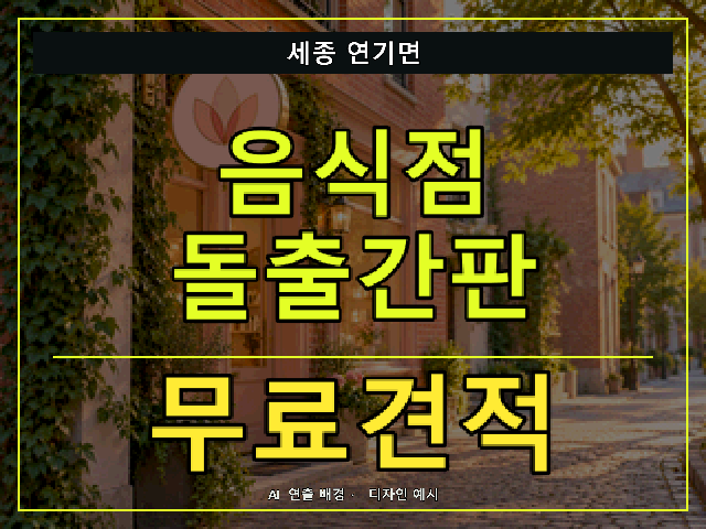 세종 연기면 음식점 돌출간판 무료견적 안내 썸네일 · AI 연출 배경