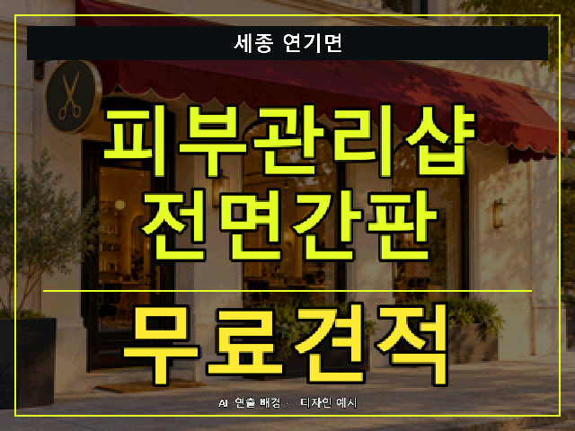 세종 연기면 피부관리샵 전면간판 무료견적 안내 썸네일 · AI 연출 배경