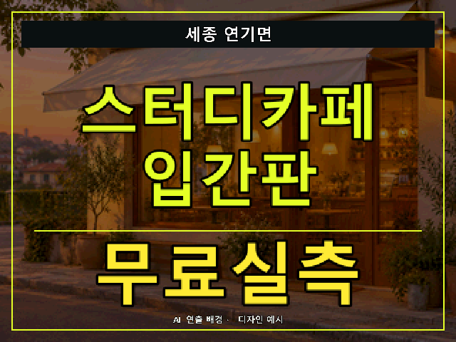 세종 연기면 스터디카페 입간판 무료실측 안내 썸네일 · AI 연출 배경