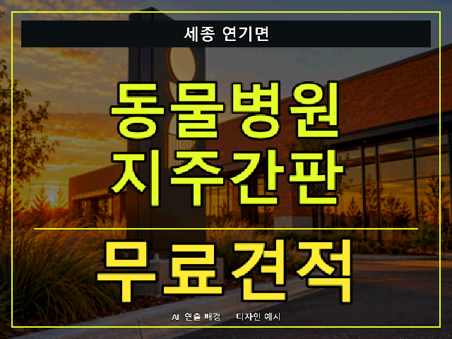 세종 연기면 동물병원 지주간판 무료견적 안내 썸네일 · AI 연출 배경