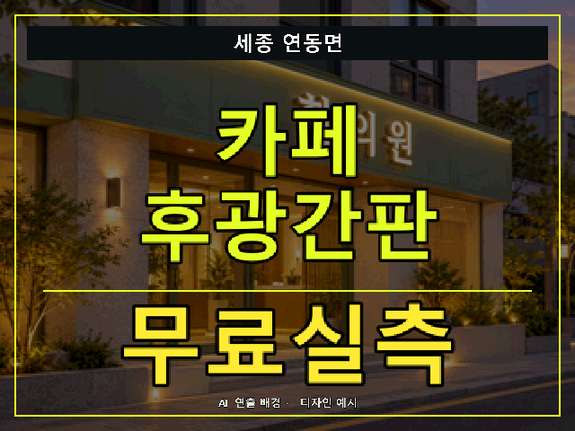 세종 연동면 카페 후광간판 무료실측 안내 썸네일 · AI 연출 배경