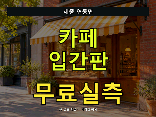 세종 연동면 카페 입간판 무료실측 안내 썸네일 · AI 연출 배경
