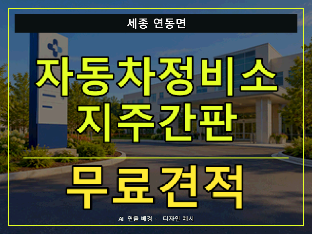 세종 연동면 자동차정비소 지주간판 무료견적 안내 썸네일 · AI 연출 배경