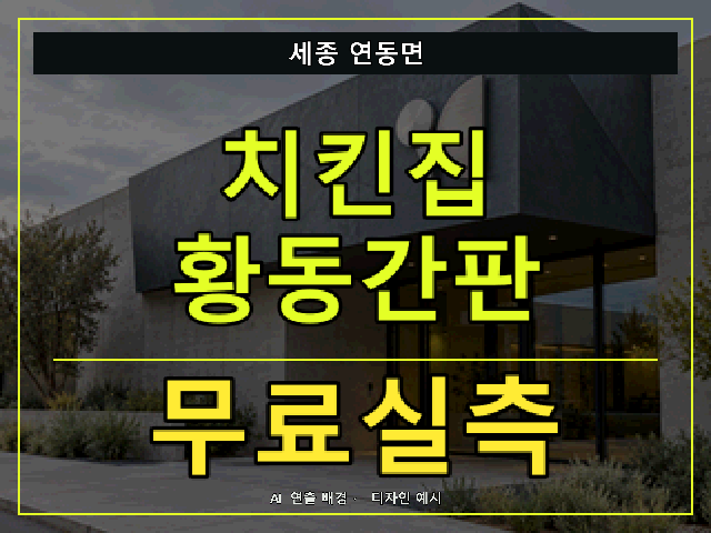 세종 연동면 치킨집 황동간판 무료실측 안내 썸네일 · AI 연출 배경